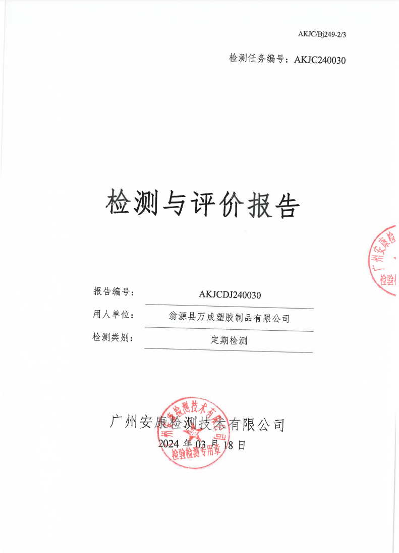 翁源县万成塑胶制品有限公司公示