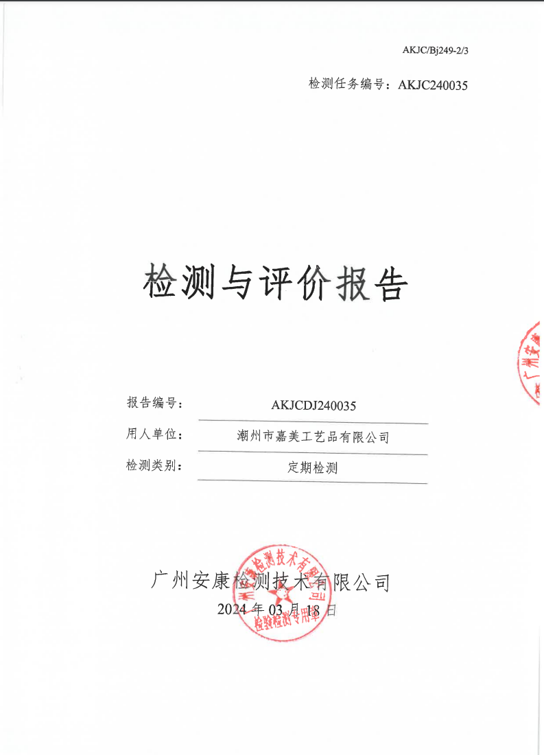 潮州市嘉美工艺品有限公司公示