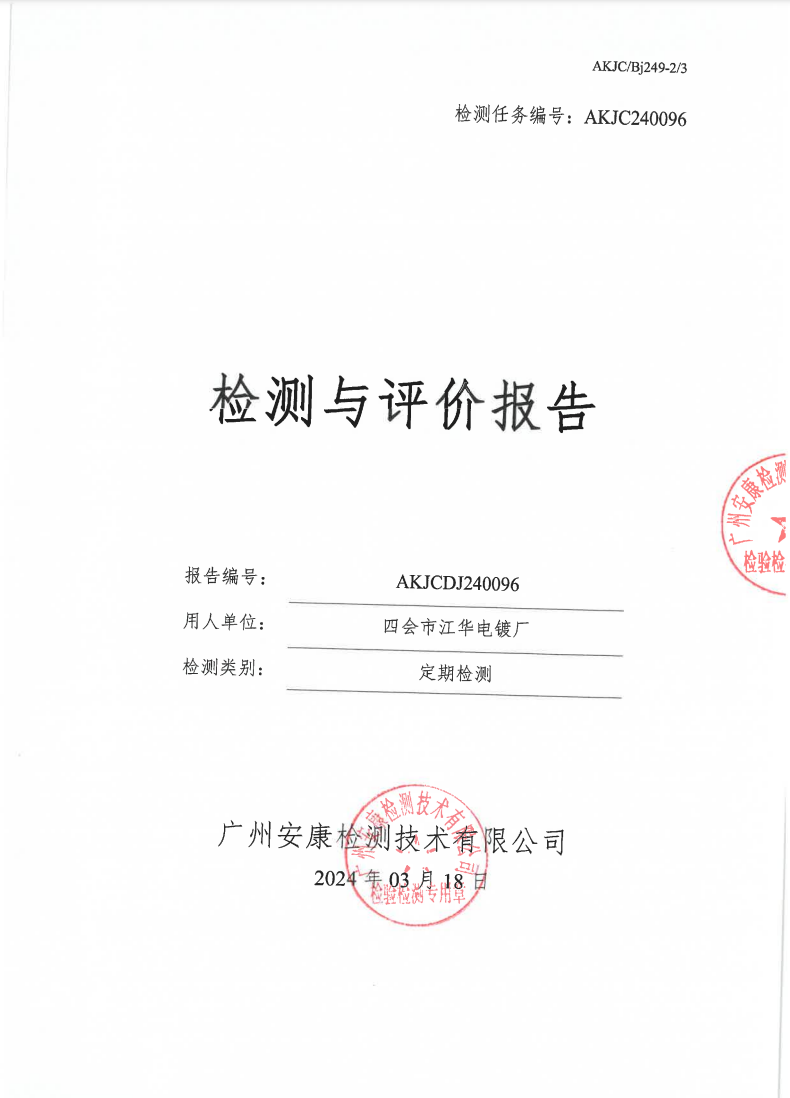 四会市江华电镀厂公示