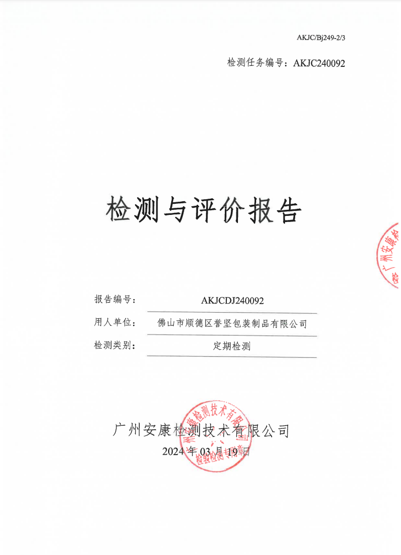 佛山市顺德区誉坚包装制品有限公司公示