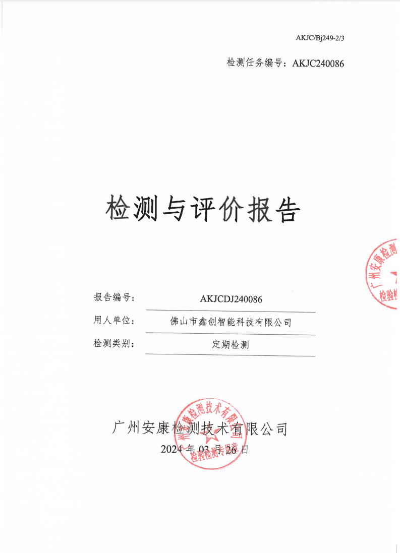 佛山市鑫创智能科技有限公司公示