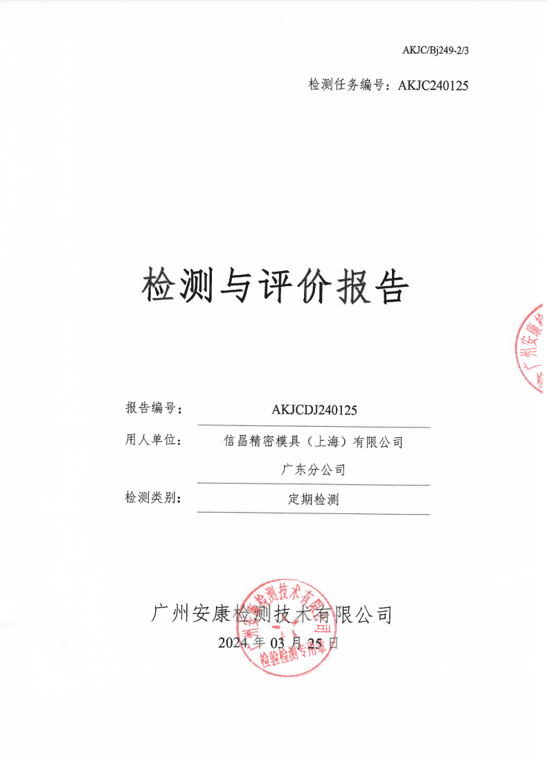 信昌精密模具（上海）有限公司广东分公司公示