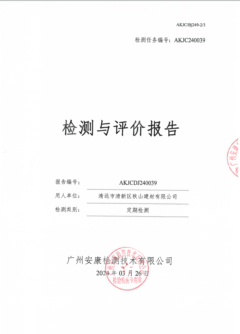 清远市清新区秋山建材有限公司公示