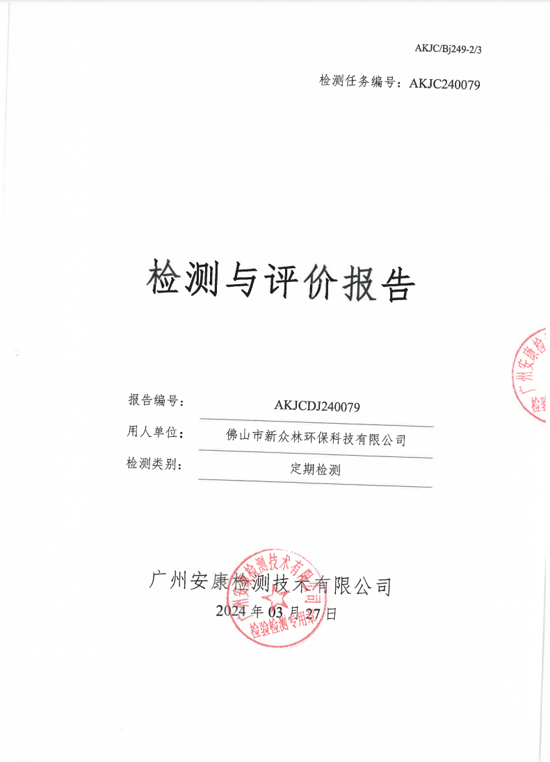 佛山市新众林环保科技有限公司公示