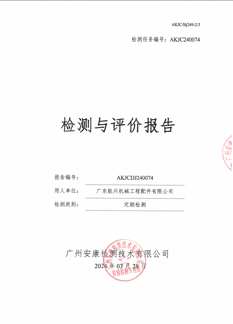 广东航兴机械工程配件有限公司公示