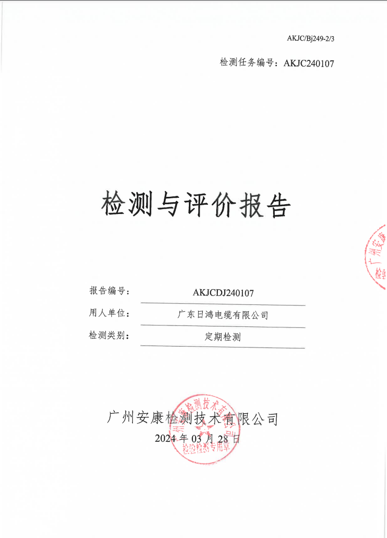 广东日鸿电缆有限公司公示