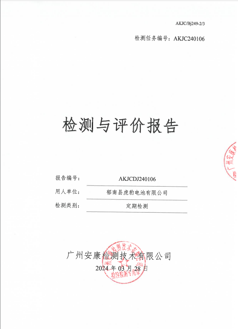 郁南县虎豹电池有限公司公示