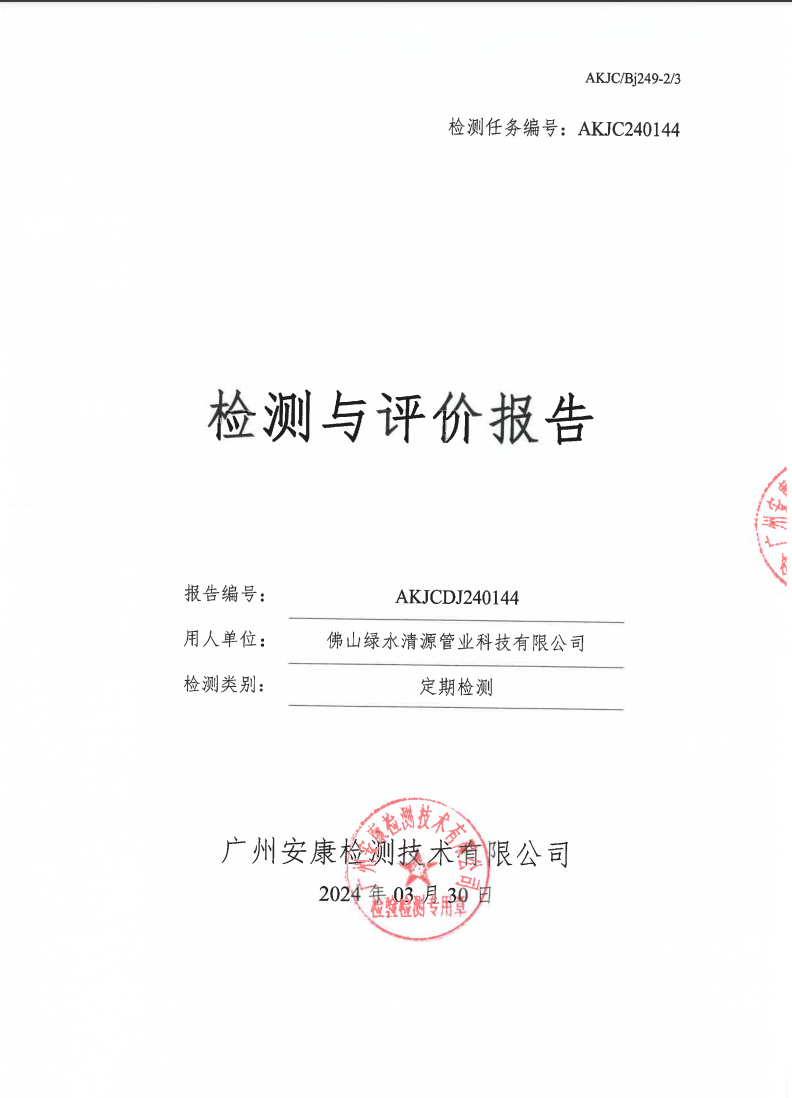 佛山绿水清源管业科技有限公司公示