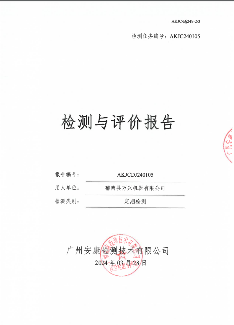 郁南县万兴机器有限公司公示