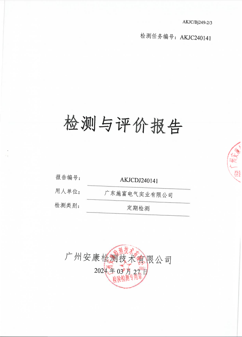 广东施富电气实业有限公司公示