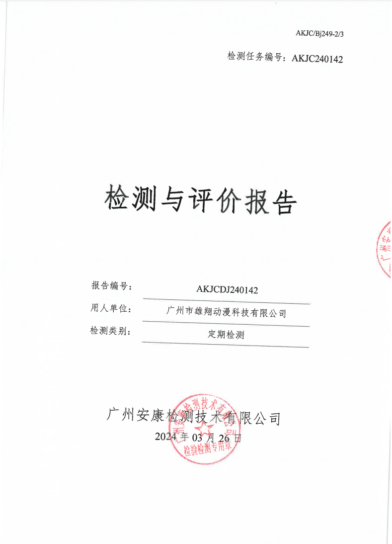 广州市雄翔动漫科技有限公司公示