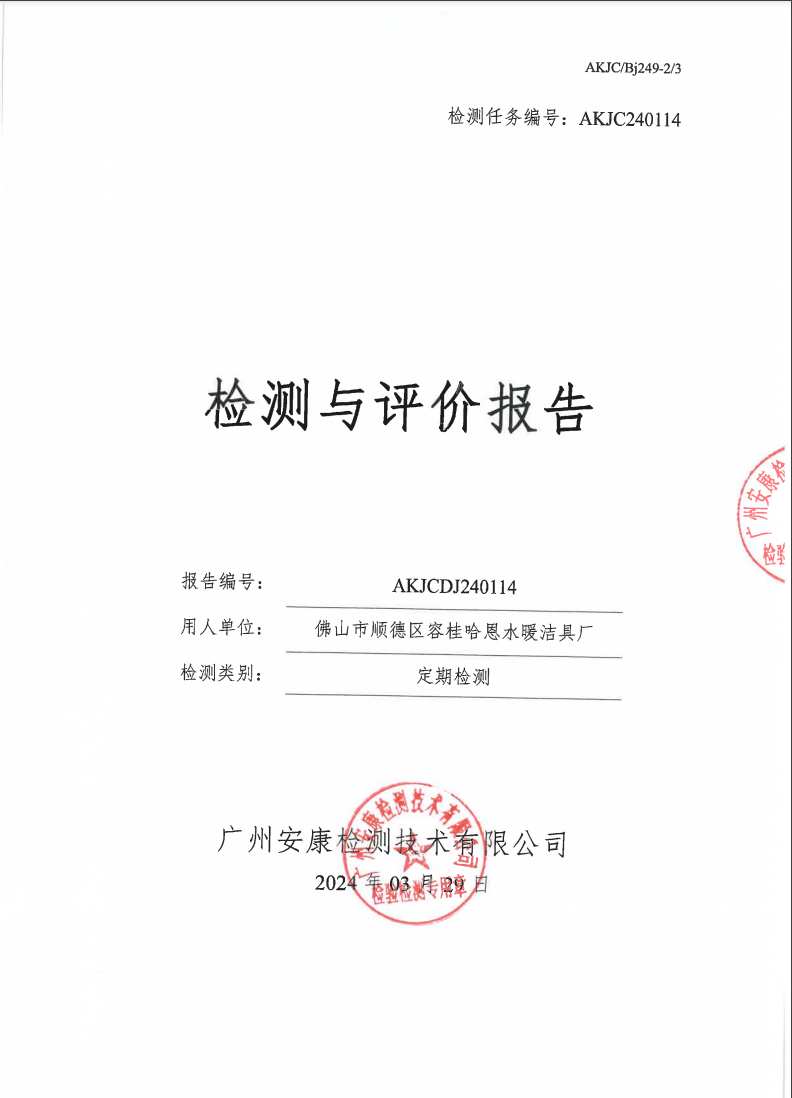 佛山市顺德区容桂哈恩水暖洁具厂公示