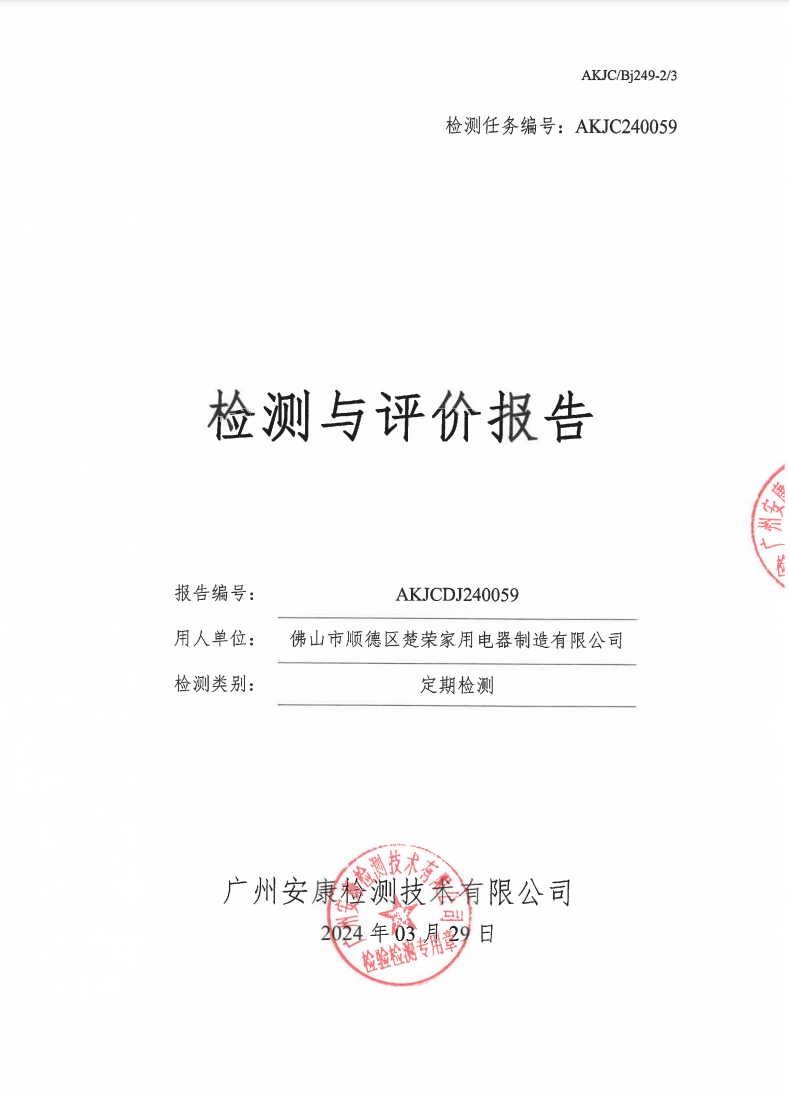 佛山市顺德区楚荣家用电器制造有限公司公示