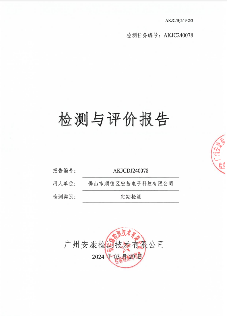佛山市顺德区宏基电子科技有限公司公示