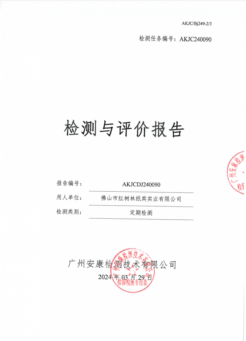 佛山市红树林纸类实业有限公司公示