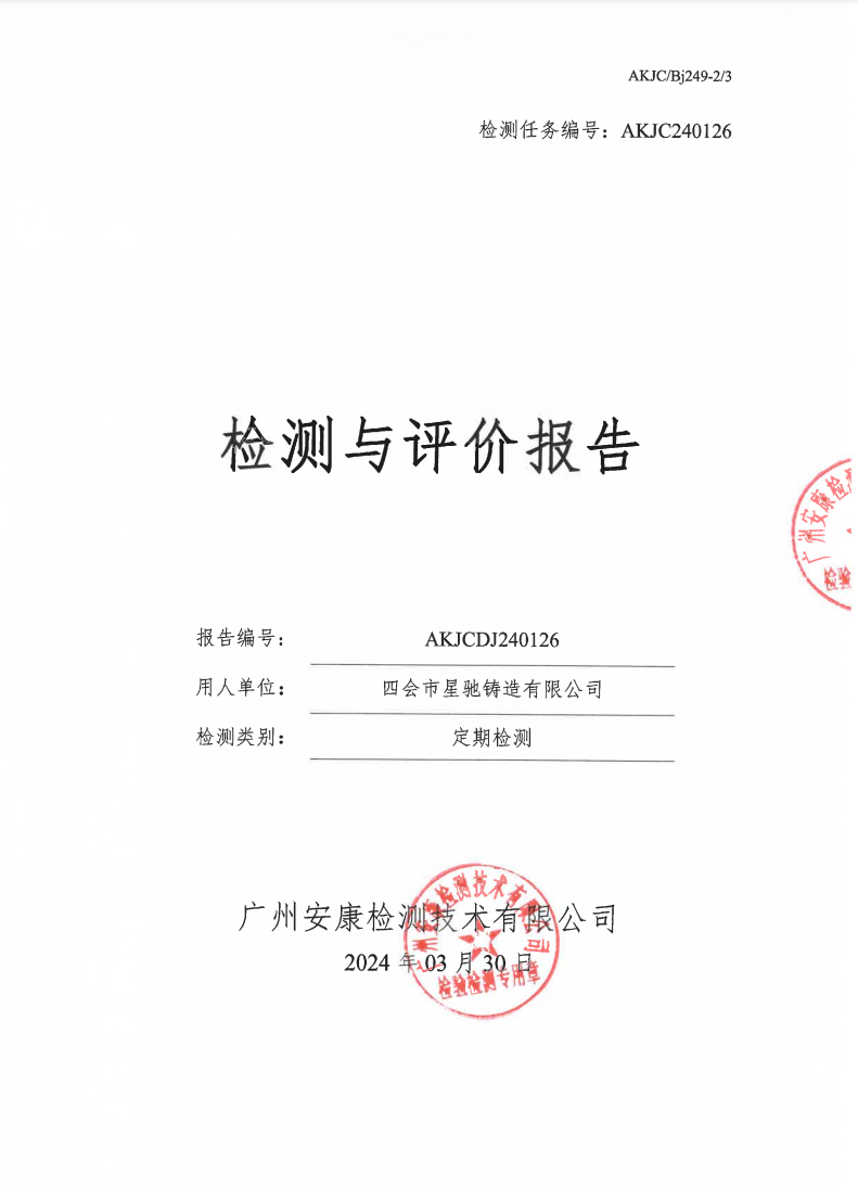 四会市星驰铸造有限公司公示