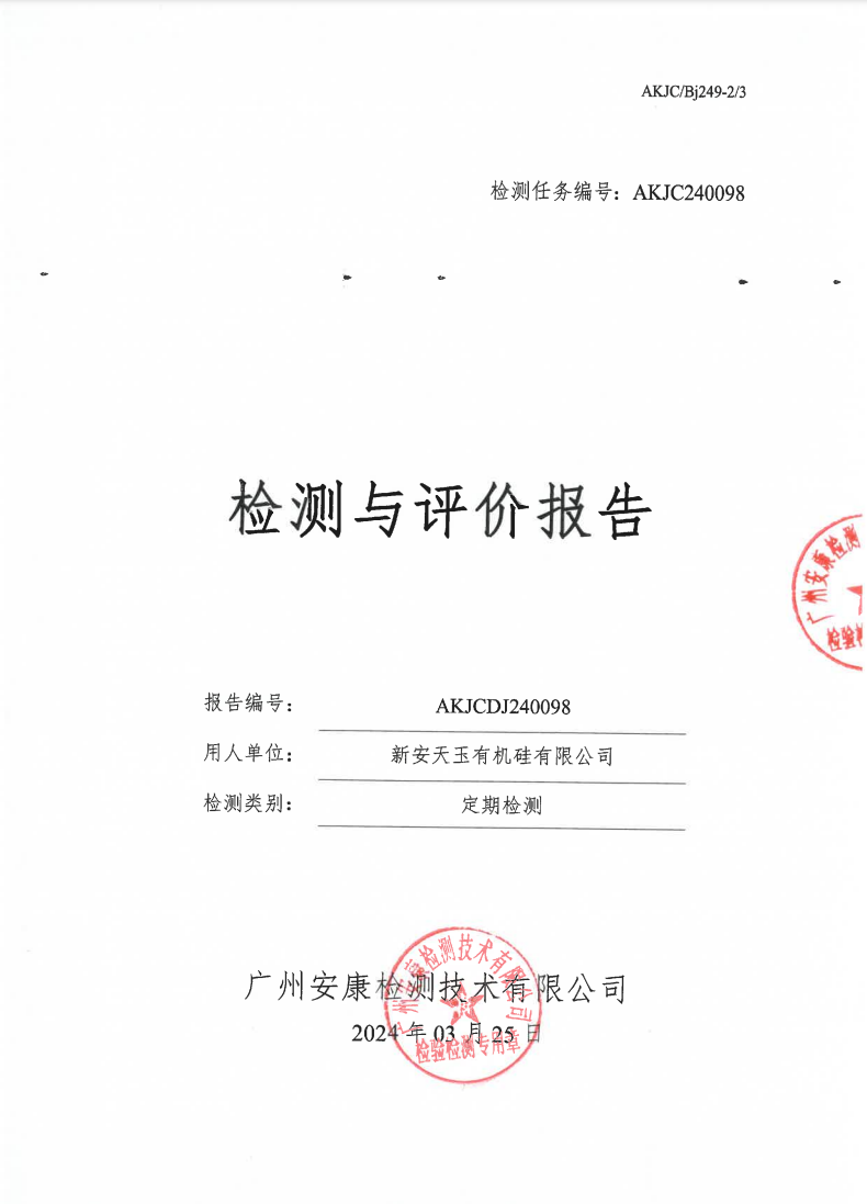 新安天玉有机硅有限公司公示