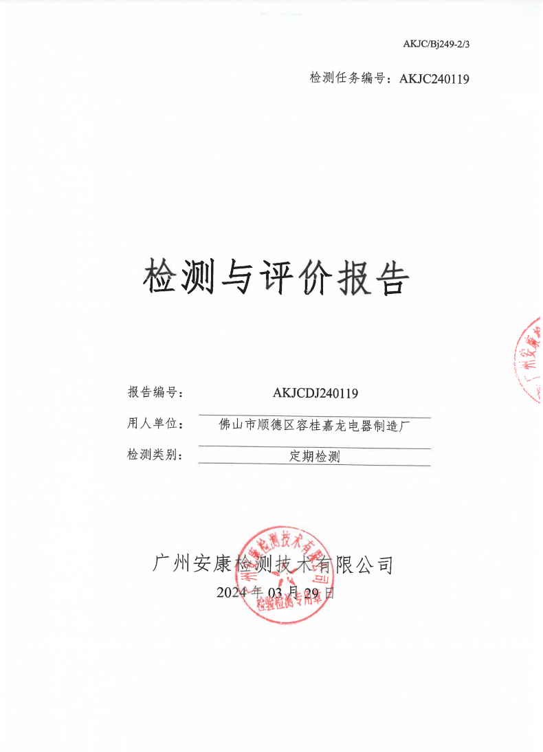 佛山市顺德区容桂嘉龙电器制造厂公示