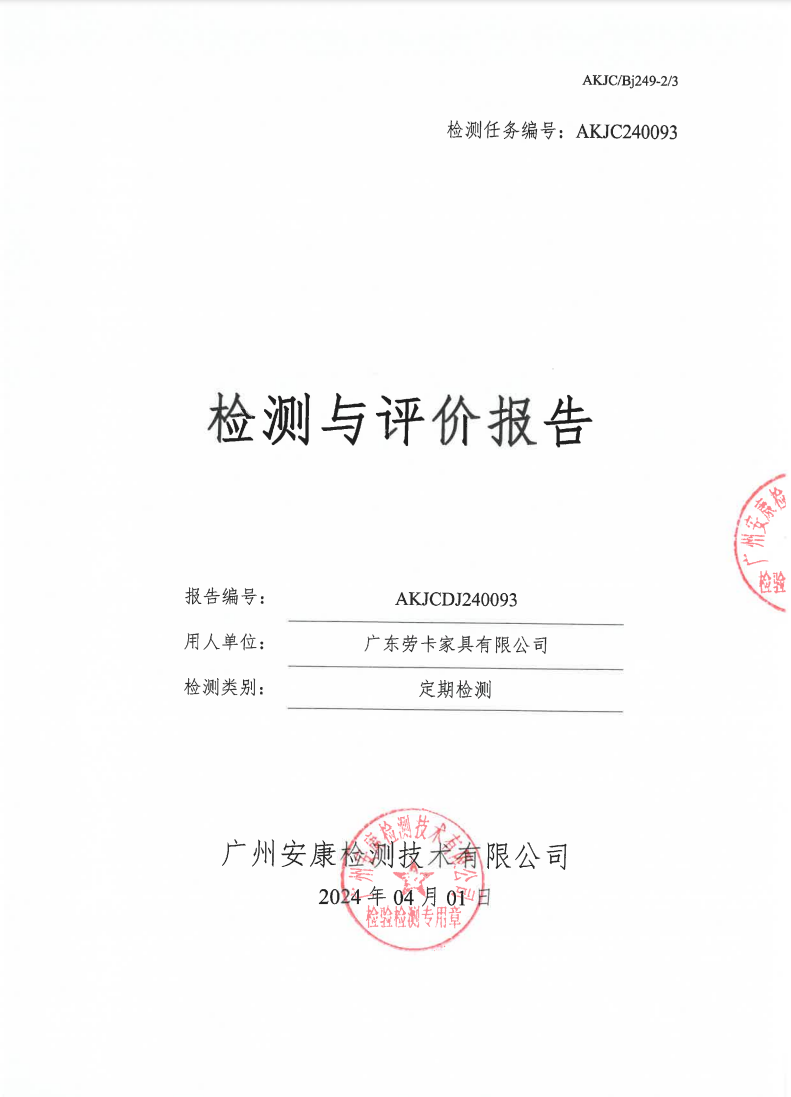 广东劳卡家具有限公司公示