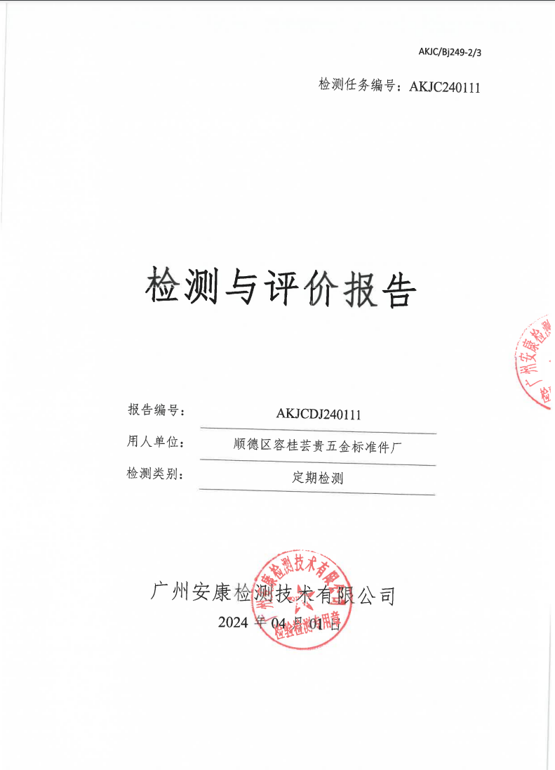 顺德区容桂芸贵五金标准件厂公示