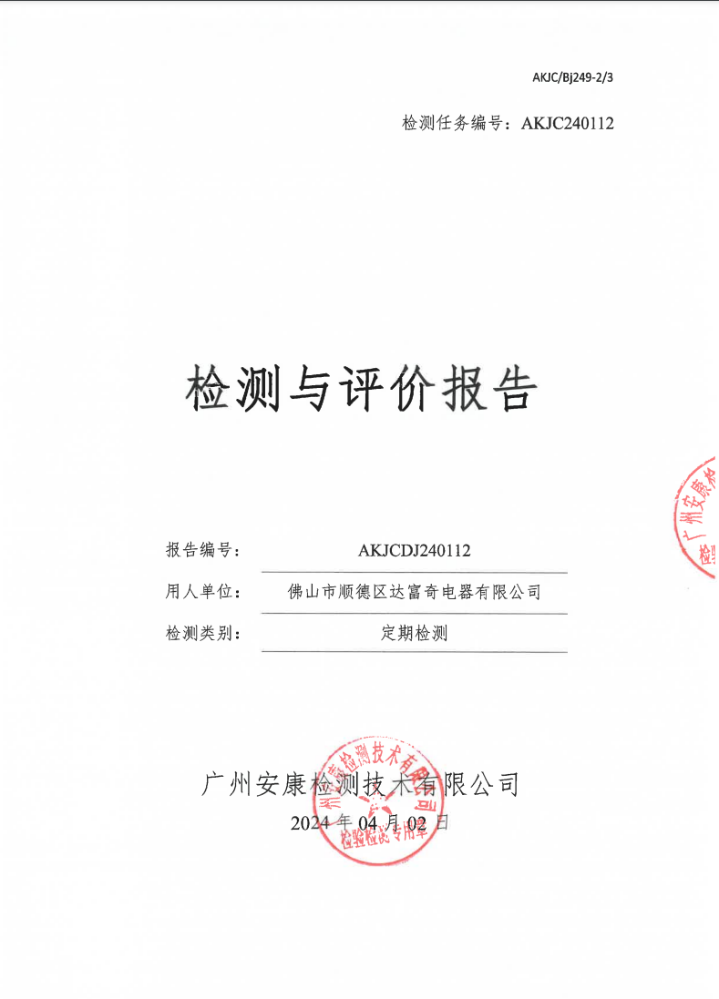 佛山市顺德区达富奇电器有限公司公示