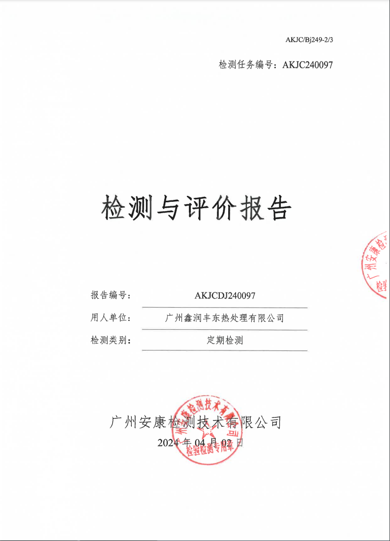 广州鑫润丰东热处理有限公司公示