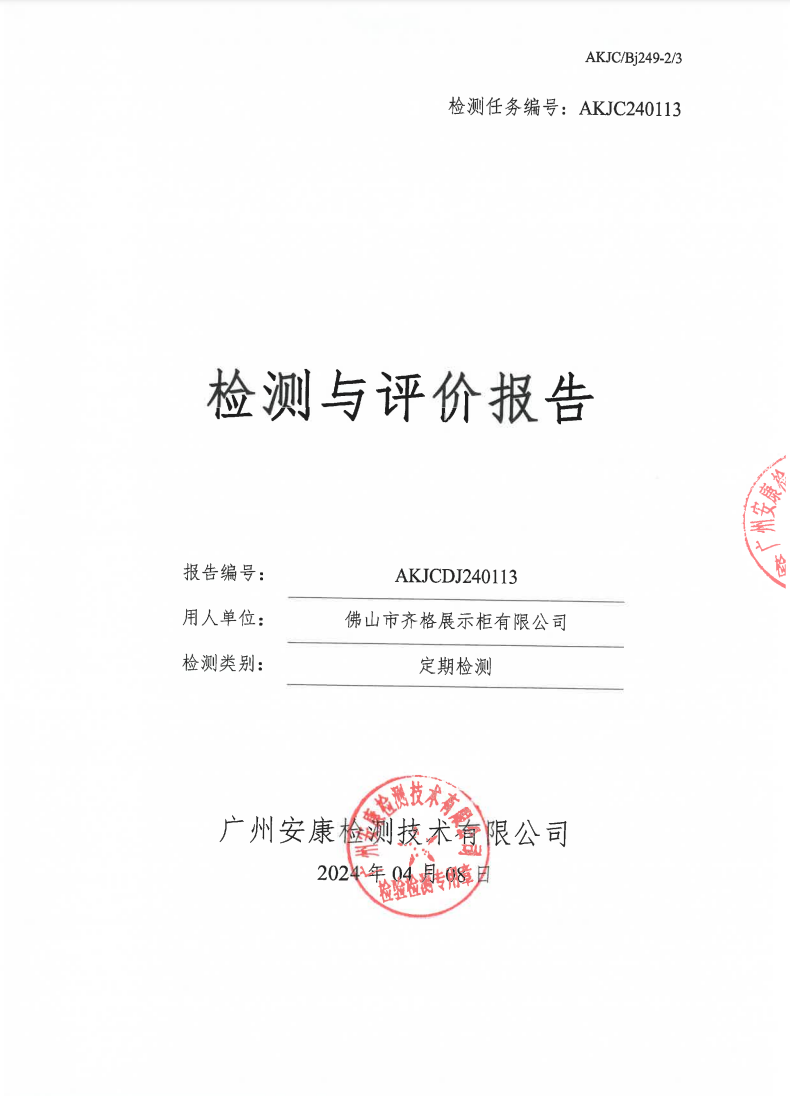 佛山市齐格展示柜有限公司公示