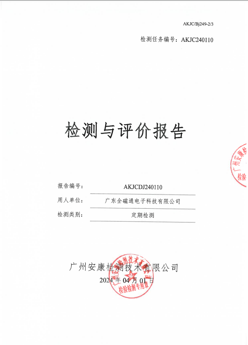 广东全磁通电子科技有限公司公示