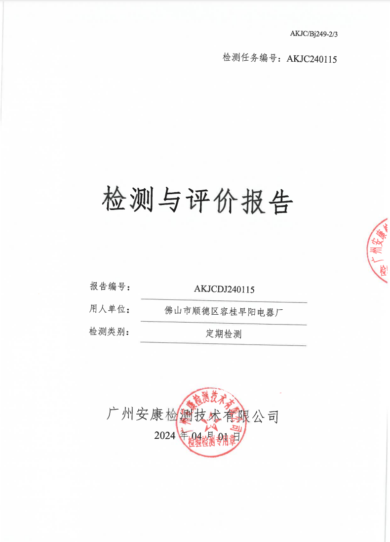 佛山市顺德区容桂早阳电器厂公示