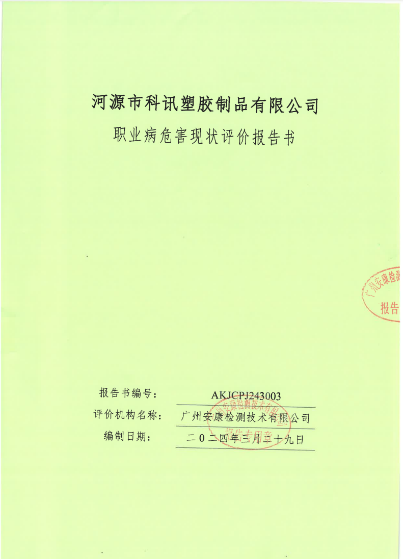 河源市科讯塑胶制品有限公司公示