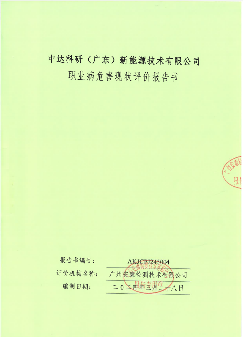 中达科研（广东）新能源技术有限公司公示