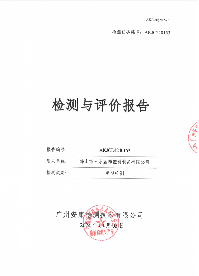 佛山市三水蓝鲸塑料制品有限公司公示