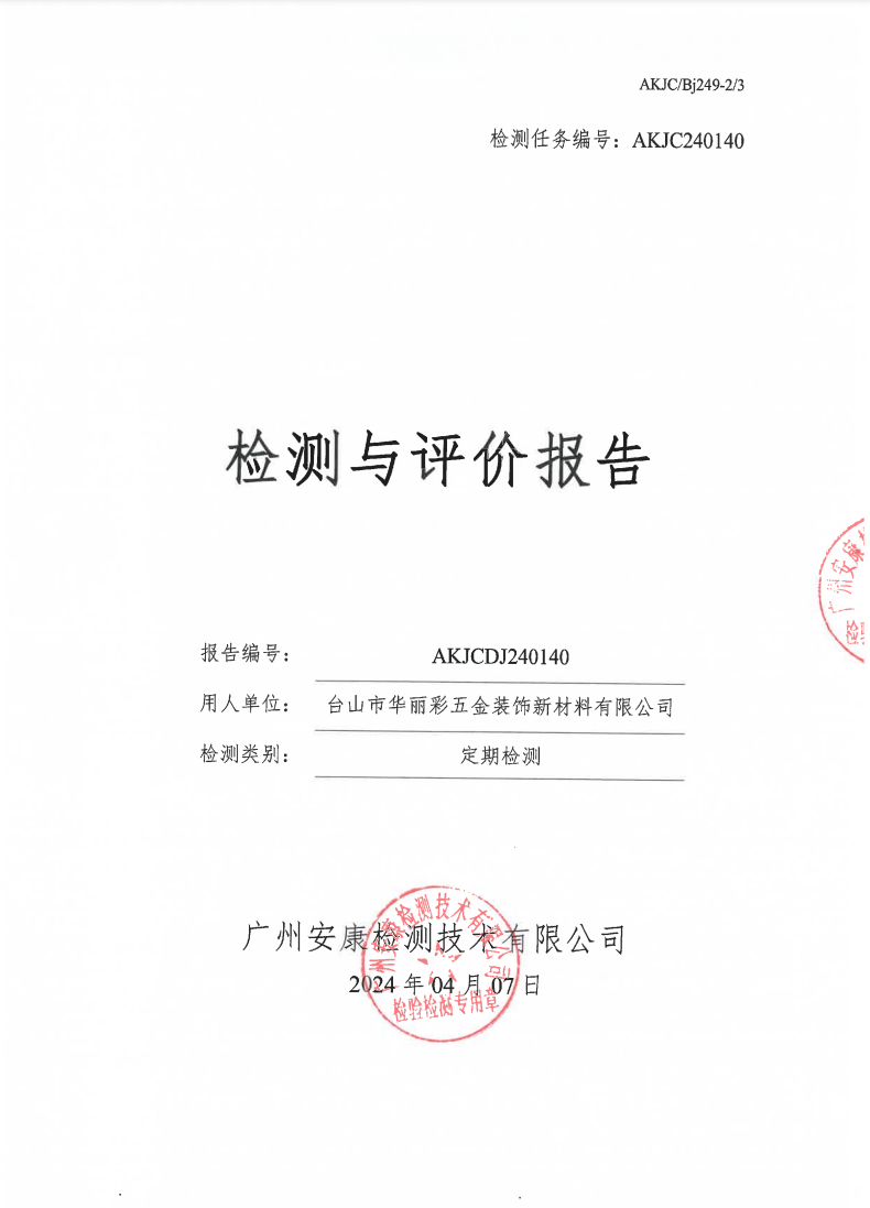 台山市华丽彩五金装饰新材料有限公司公示