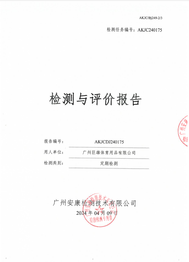 广州巨雄体育用品有限公司公示