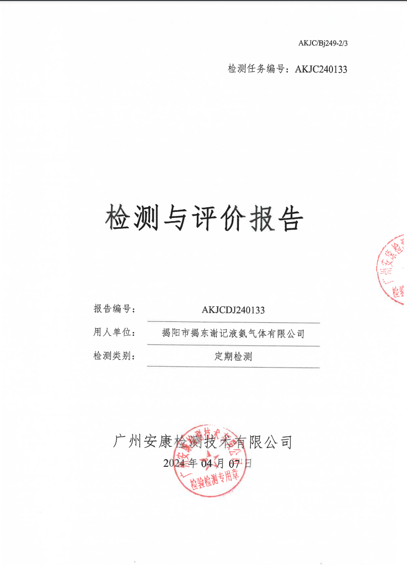揭阳市揭东谢记液氨气体有限公司公示