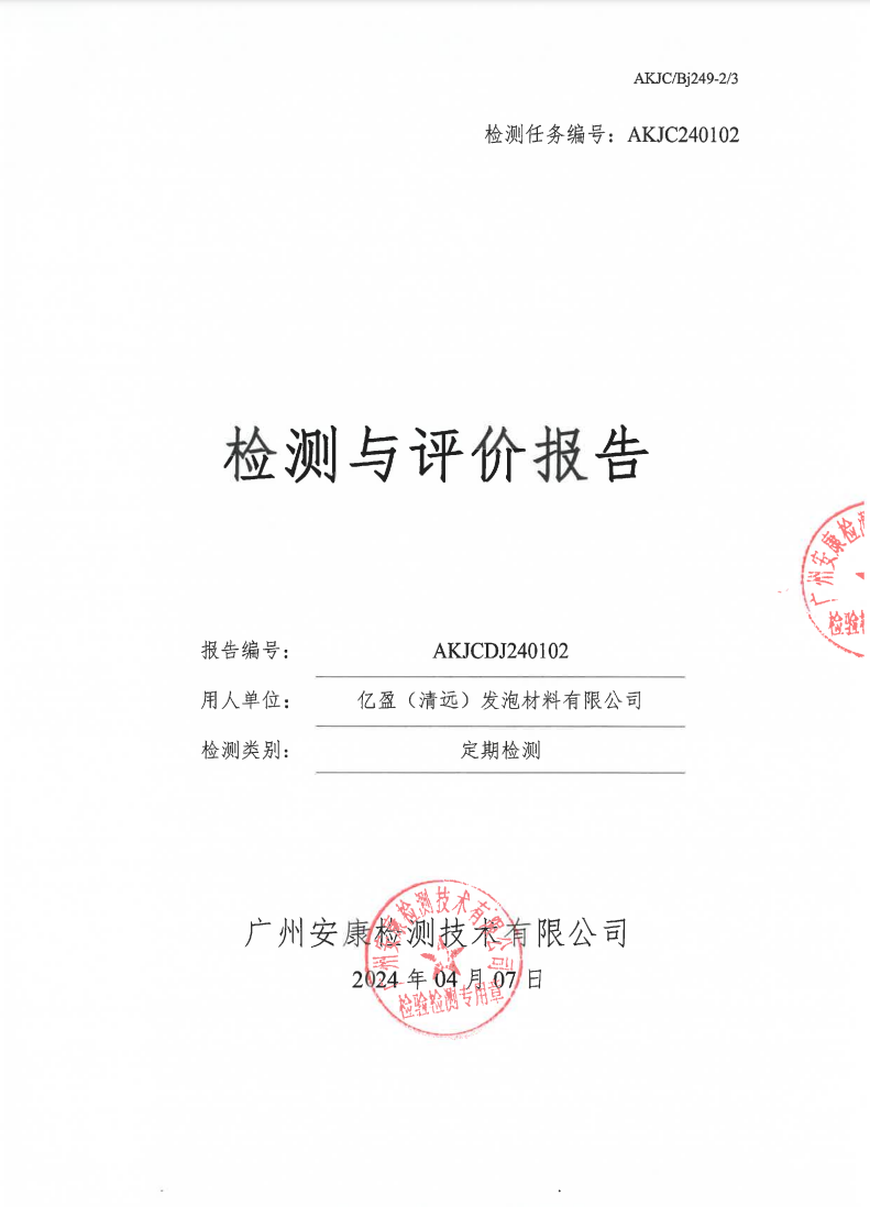 亿盈（清远）发泡材料有限公司公示