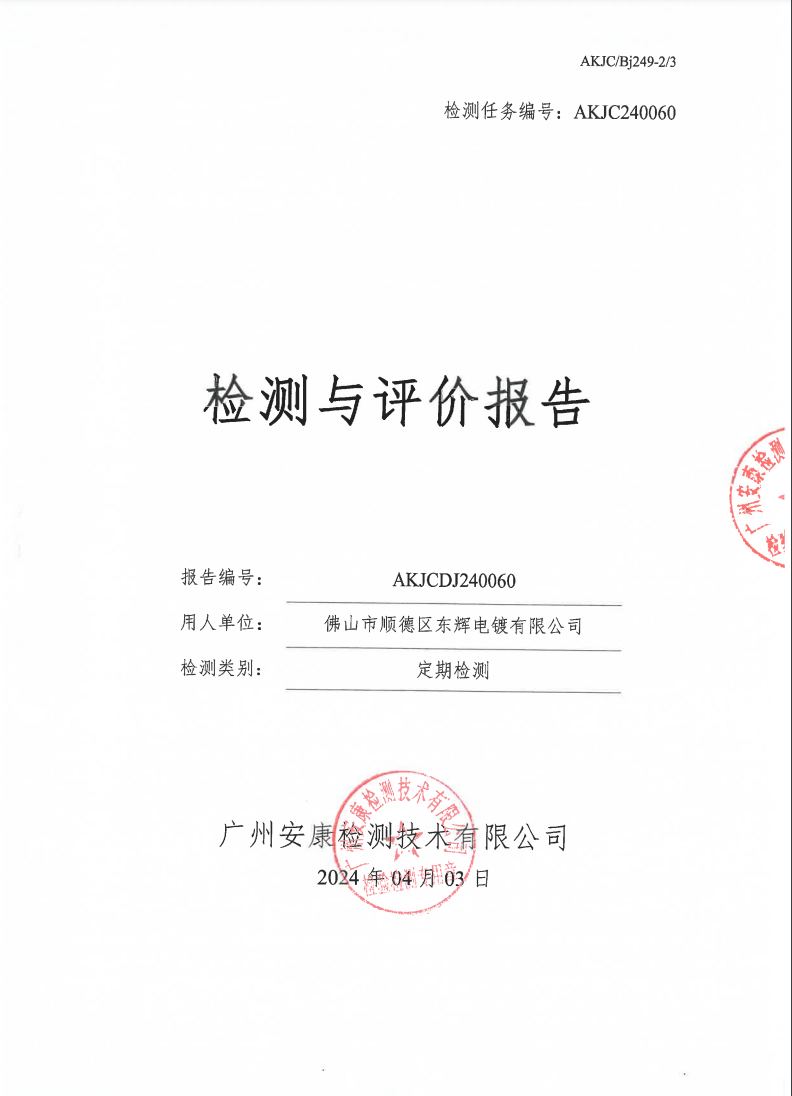 佛山市顺德区东辉电镀有限公司公示