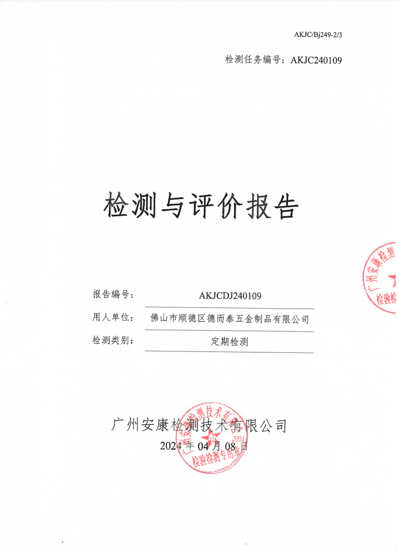 佛山市顺德区德而泰五金制品有限公司公示