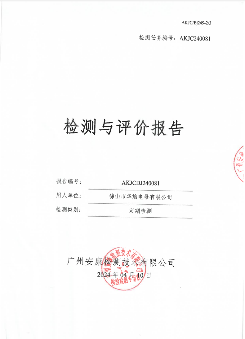 佛山市华焰电器有限公司公示