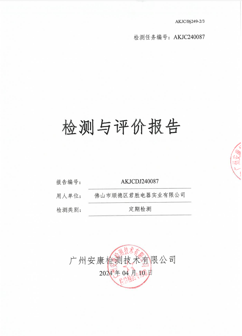 佛山市顺德区君胜电器实业有限公司gs公示