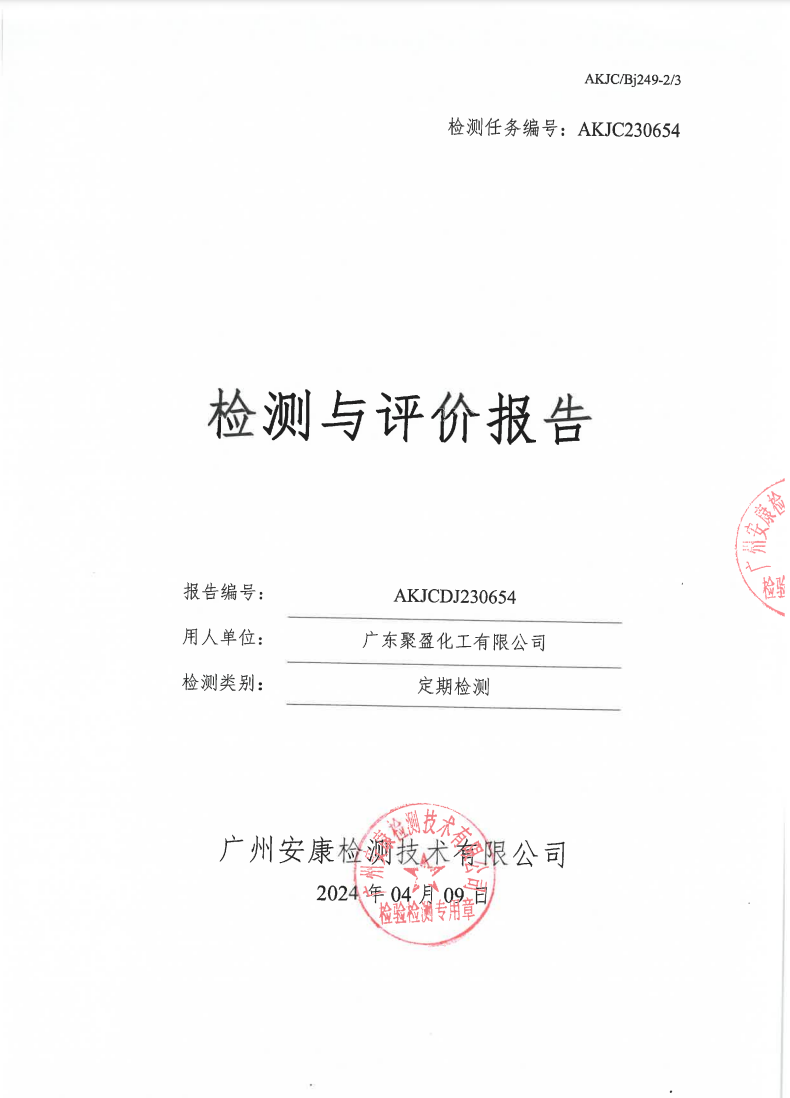 广东聚盈化工有限公司公示