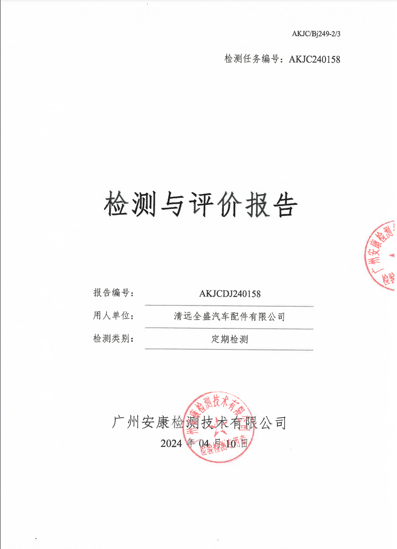 清远全盛汽车配件有限公司公示