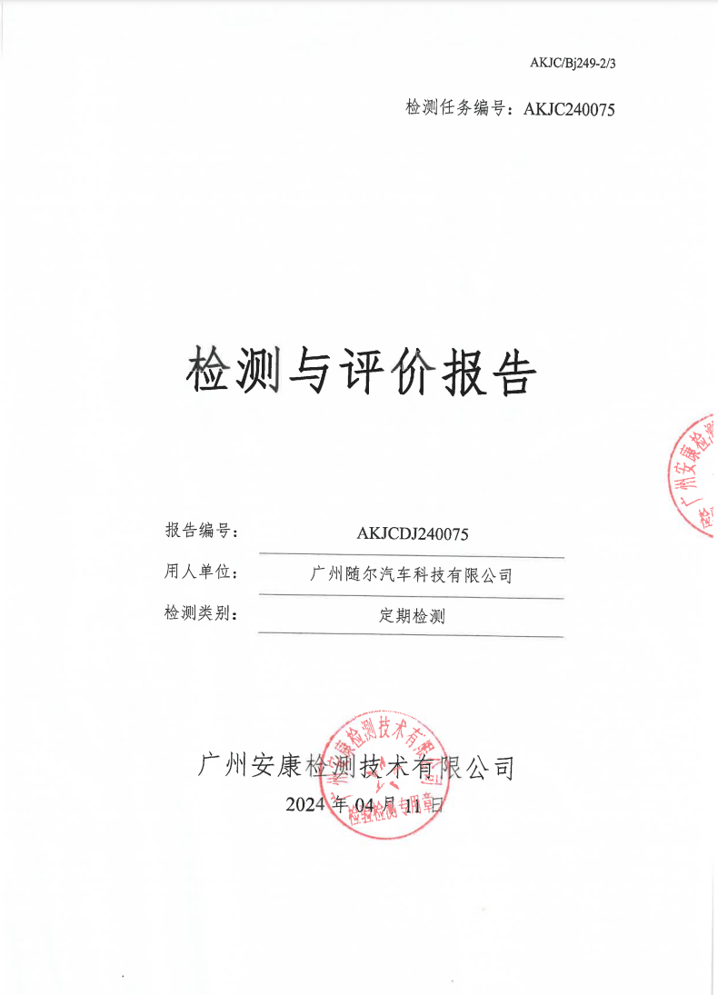 广州随尔汽车科技有限公司公示