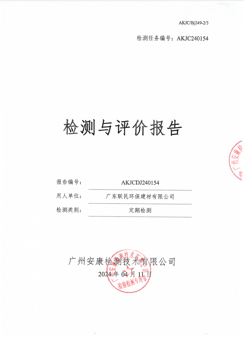 广东联民环保建材有限公司公示