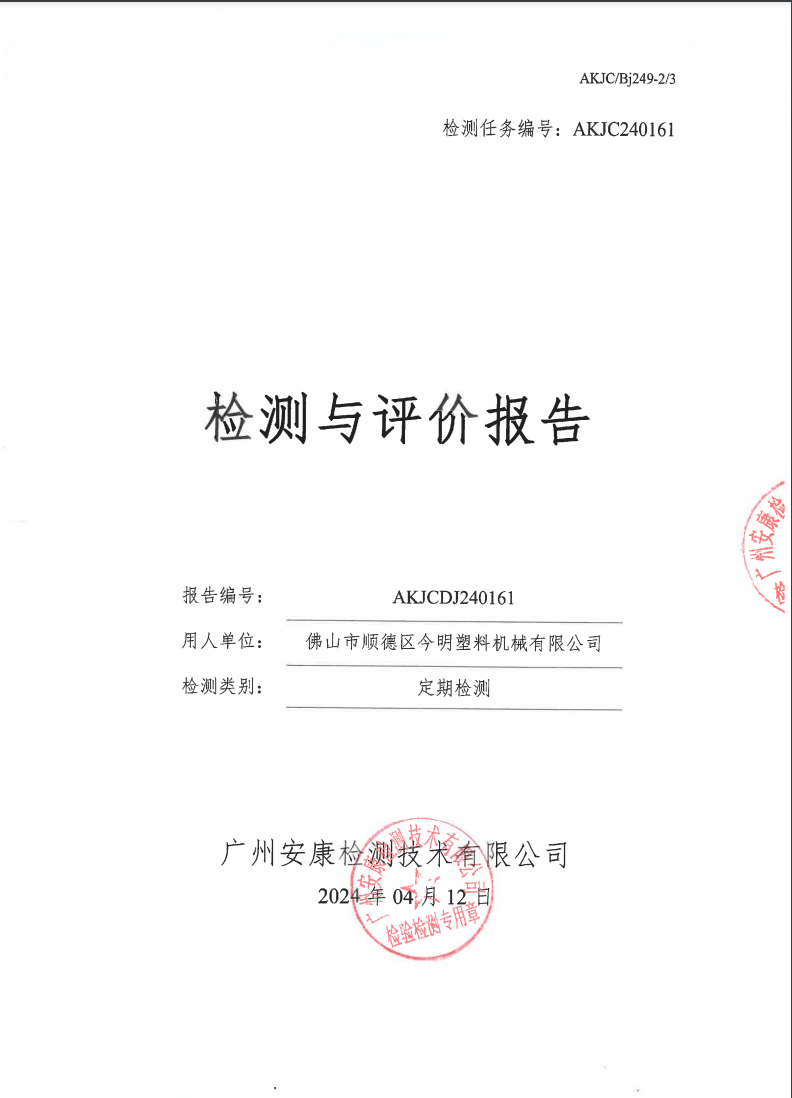 佛山市顺德区今明塑料机械有限公司公示