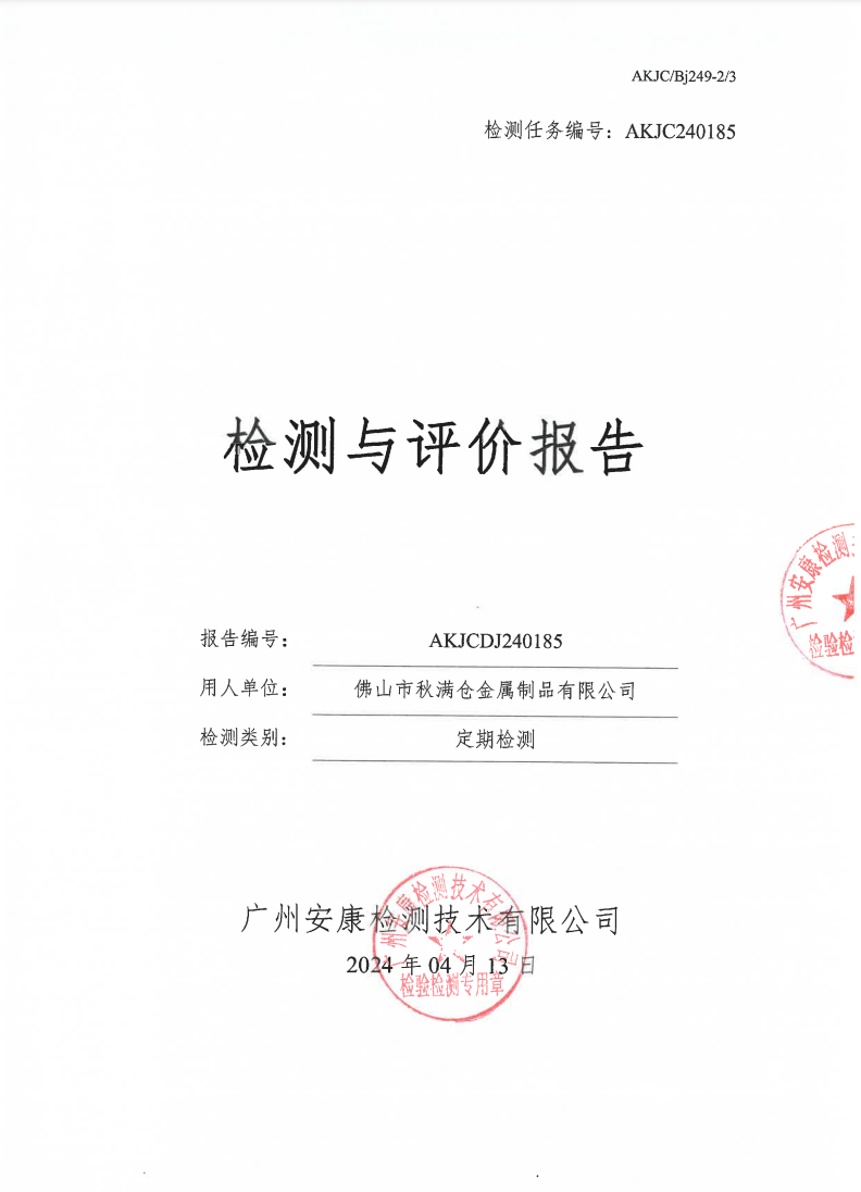 佛山市秋满仓金属制品有限公司公示