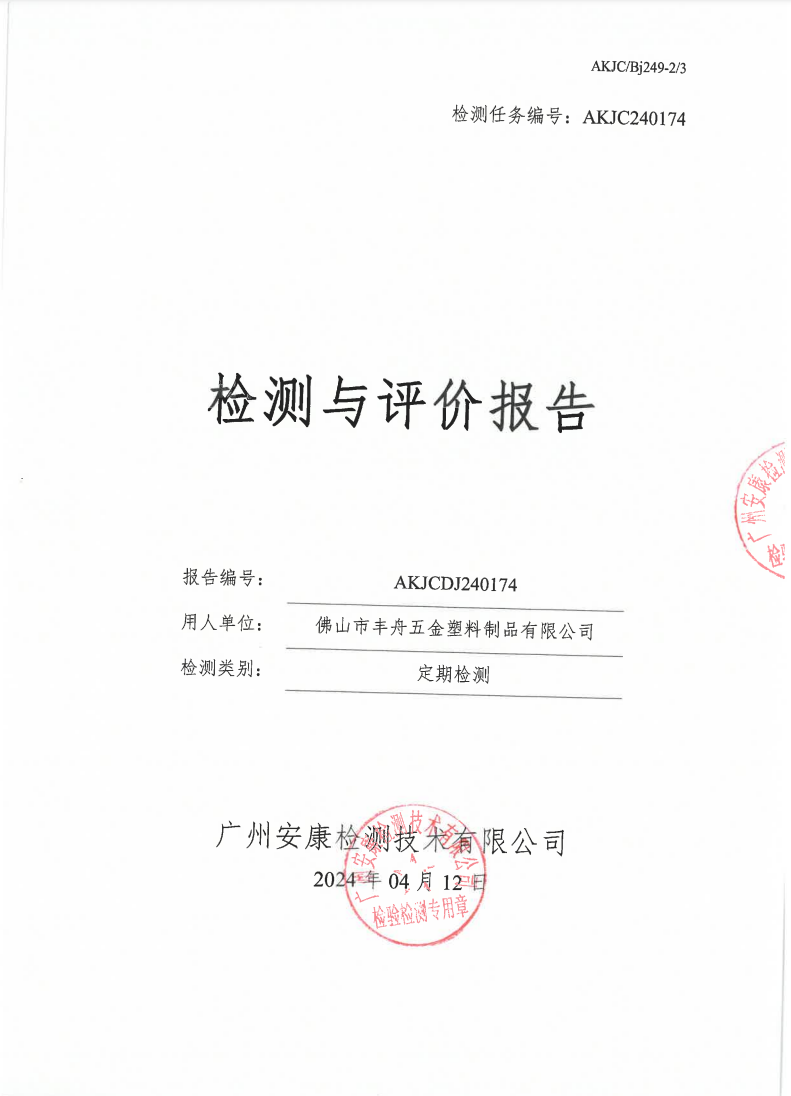 佛山市丰舟五金塑料制品有限公司公示
