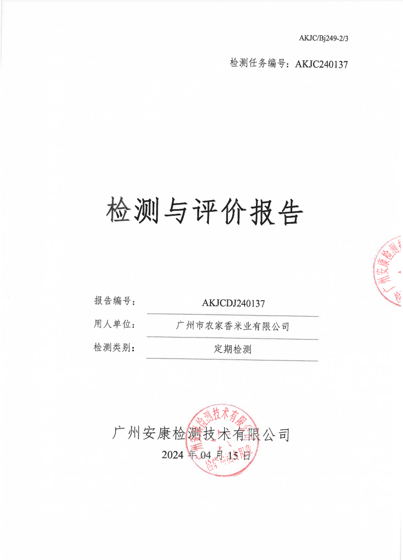 广州市农家香米业有限公司公示