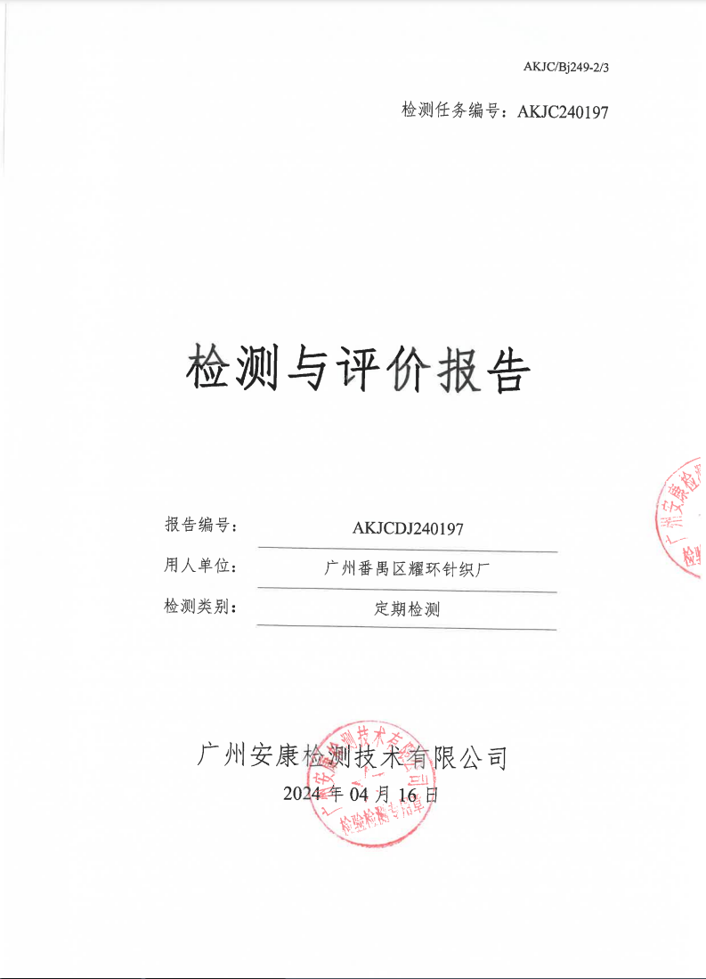 广州番禺区耀环针织厂公示