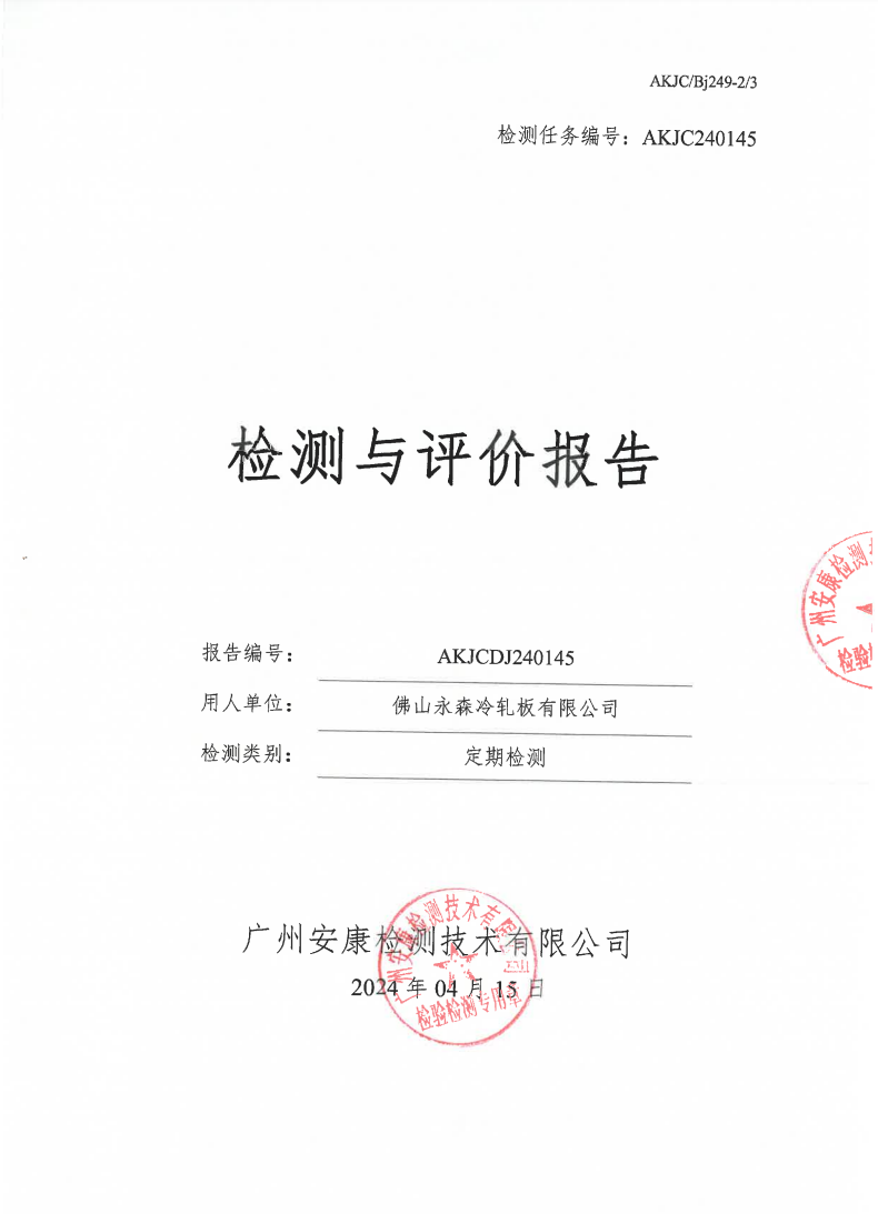 佛山永森冷轧板有限公司公示